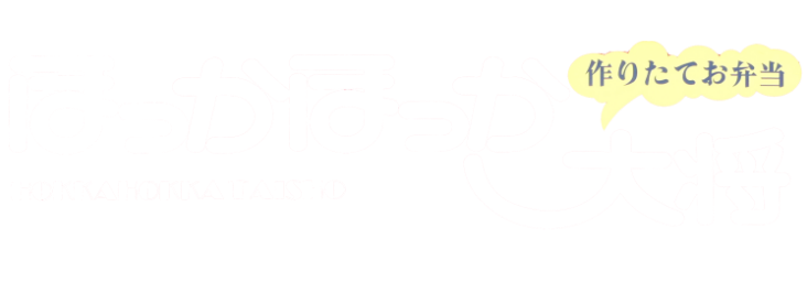 持ち帰り弁当|茨城県常総市|ほっかほっか大将石下店