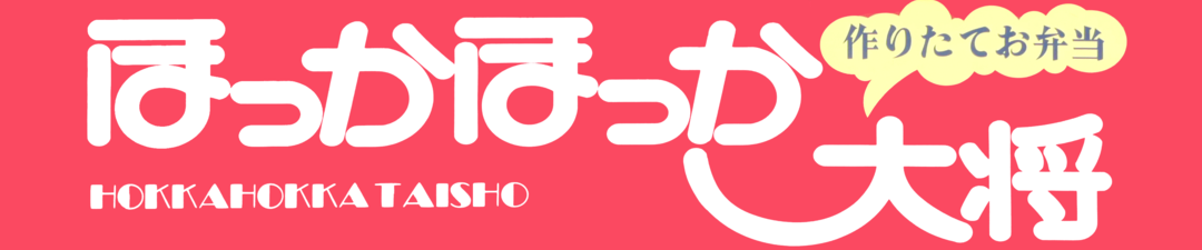 持ち帰り弁当|茨城県常総市|ほっかほっか大将石下店